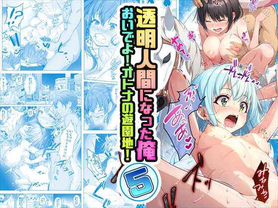 【【コミック】透明人間になった俺5 おいでよ！オトナの遊園地！】みるくめろん