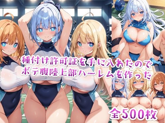【【セリフ付き】種付け許可証を手に入れたのでボテ腹陸上部ハーレムを作った】星屑ヒロインズ