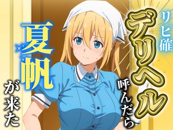 【【リピート確定】デリヘル呼んだら夏帆が来た】フェチAI