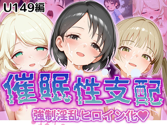 【【催●性支配】強●淫乱ヒロイン化 U149編【佐○木千枝/遊○こずえ/横○千佳】】Bergamot
