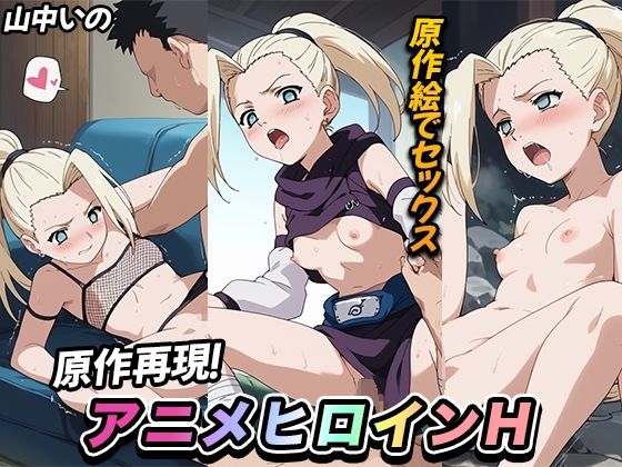 【【原作再現】アニメヒロインH  山中いの】妄想機関車