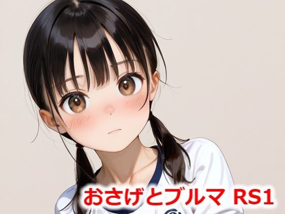 【おさげとブルマ RS1】Buruman