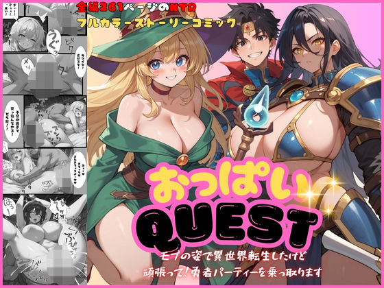 【おっぱいquest モブの姿で異世界転生したけど頑張って勇者パーティーを乗っ取ります】くりきんとん