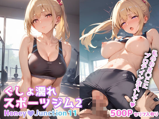 【ぐしょ濡れスポーツジム2 HoneyJunction11【セリフ入有】】彗星レコード