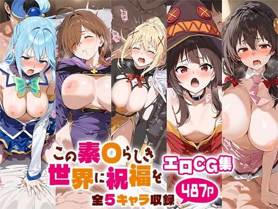 【この素○らしき世界に祝福をエロCG集 全5キャラ収録】ルートA