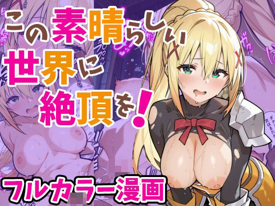 【この素晴らしい世界に絶頂を！】妄想ロマン