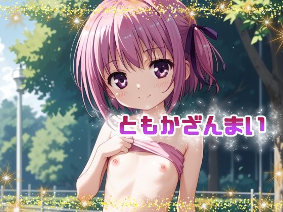 【ともかざんまい】てんいや