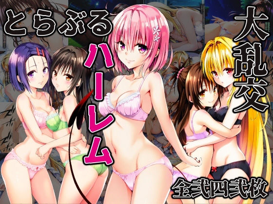 【とらぶるハーレム大乱交】ドグマの館
