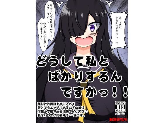 【どうして私とばかりするんですかっ！！〜種付け許可証を手に入れて誰とでもエッチできるはずの彼は何故か学校で一番地味でイケてない私をいつもご指名する・・・話です。〜】網澤研究所