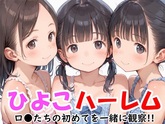 【ひよこハーレム ロリたちの初めてを一緒に観察】やきしらこ