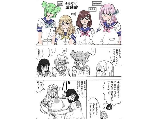 【ふたなり生徒会】忘れそうな名前