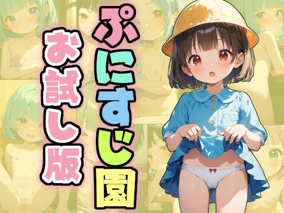 【ぷにすじ園〜お試し版〜】AI天獄