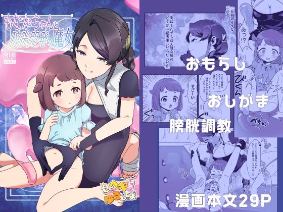 【もなかちゃんと膀胱開発の魔女】おフロで尻餅