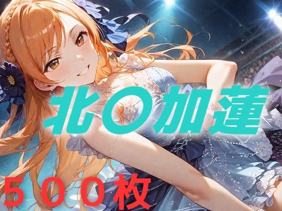 【アイドル敗北フルボッコ寝取られはらませ姦 北〇加蓮】AIUEOEKAKI