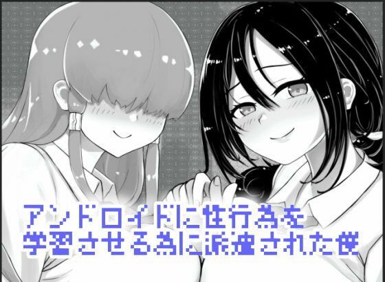 【アンドロイドに性行為を学習させる為に派遣された僕】農耕の妖精