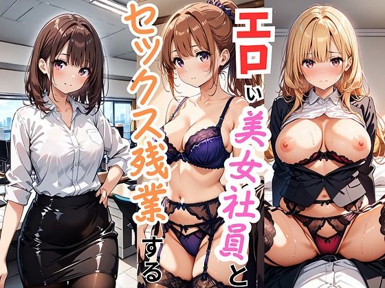 【エロい美女社員とセックス残業する】エロキチ
