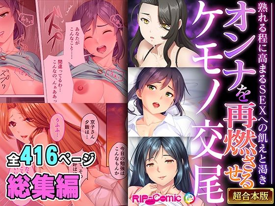 【オンナを再燃させるケモノ交尾 〜熟れる程に高まるSEXへの飢えと渇き〜【超合本シリーズ】】どろっぷす！