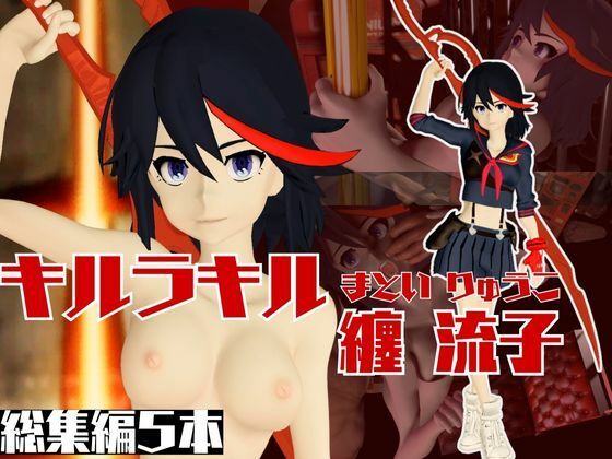 【キルラキル纏流子がイク！動画5本セットでむしゃぶりつくせ！】異世界転生