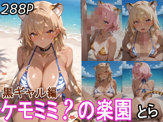 【ケモミミ？の楽園 とら 黒ギャル編】ツースリーステーション