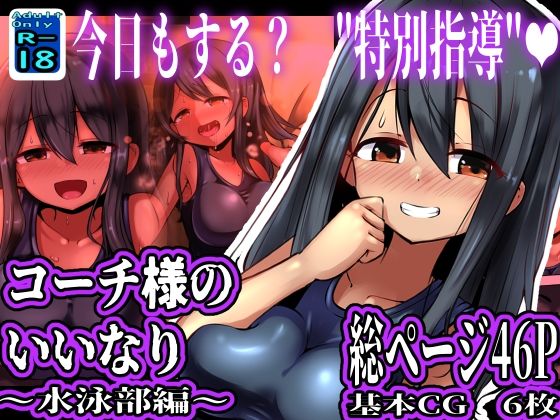 【コーチ様のいいなり 〜水泳部編〜】黒いめろぅ・いえろぉ