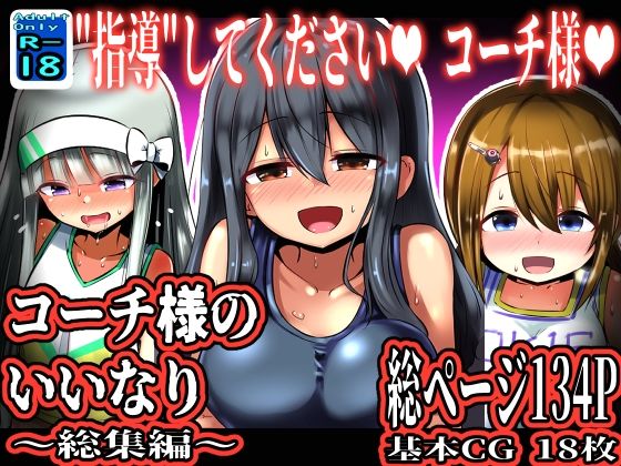 【コーチ様のいいなり 〜総集編〜】黒いめろぅ・いえろぉ