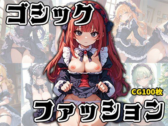 【ゴスロリ大好きっ娘たちのひめゴト】ふぇちずむ