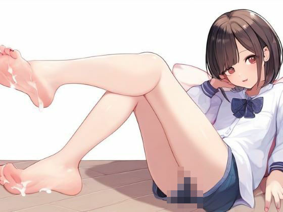 【ショートカット女子と足エッチ〜ぶっかけまくる〜】晴耕雨読