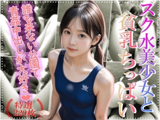 【スク水美少女と貧乳ちっぱい】山と撫でシコシコ