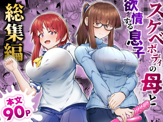 【スケベボディの母と欲情する息子 -総集編-】ゾンベルマーケット
