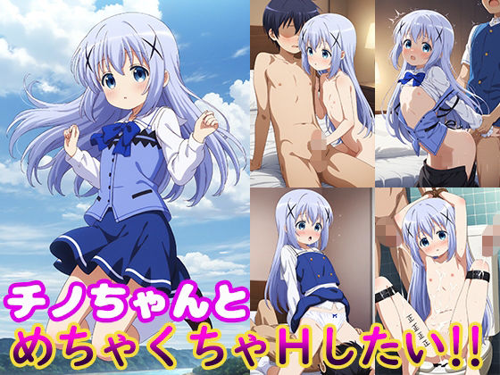 【チノちゃんとめちゃくちゃHしたい！！】モンターニャベロニカ
