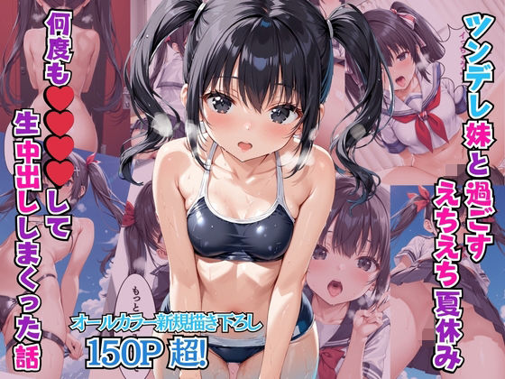 【ツンデレ妹と過ごすえちえち夏休み 何度も〇〇〇〇して生中出ししまくった話】リン
