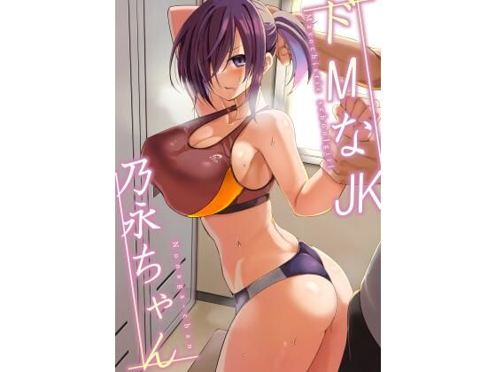 【ドMなJK乃永ちゃん】ふみはこ
