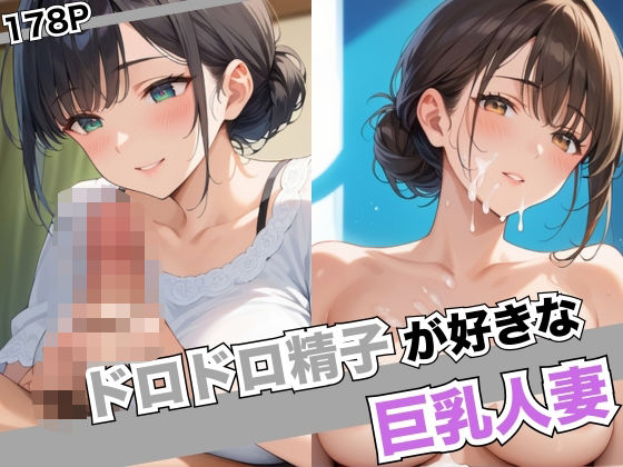 【ドロドロ精子が好きな巨乳人妻】7Lab