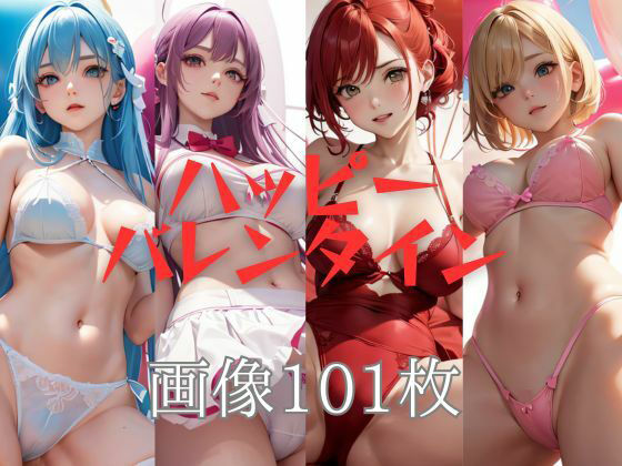 【ハッピーバレンタイン  私を食べて  画像101枚】KOC