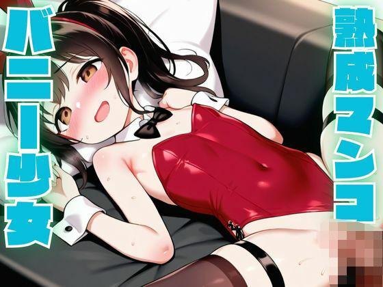 【バニー少女の熟成マンコを堪能しました】ふわふわまりる