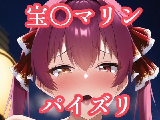 【パイズリ宝〇マリン（ホ〇ライブ）】maniacx