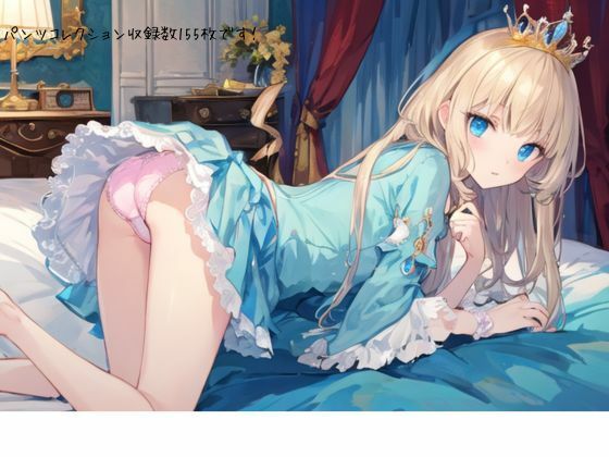 【パンツコレクション収録数155枚です！】むにっとくれでぃ〜