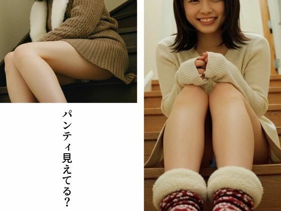 【パンティ見えてる？】もう限界