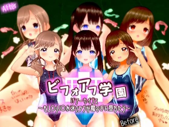 【ビフォアフ学園ifアーカイブス〜もし〇リJ〇水泳クラブが魔の手に堕ちたら〜】スタジオVG