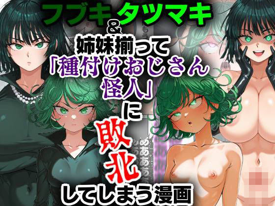 【フブキ＆タツマキ姉妹揃って「種付けおじさん怪人」に敗北してしまう漫画】キュウリ三郎