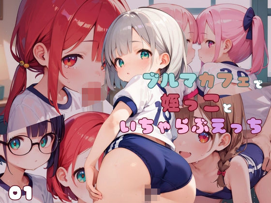 【ブルマカフェで姪っ子といちゃらぶS●X01】ロリもち