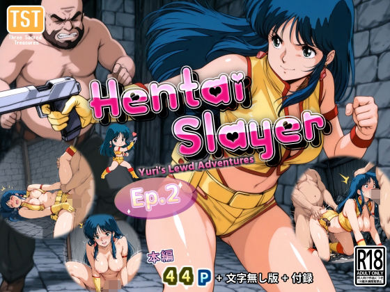 【ヘンタイスレイヤー Ep.2 アジト壊滅作戦】三種の神器