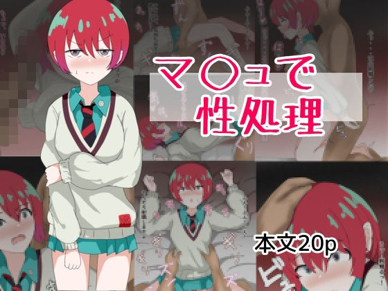 【マ〇ュで性処理】とじミックス