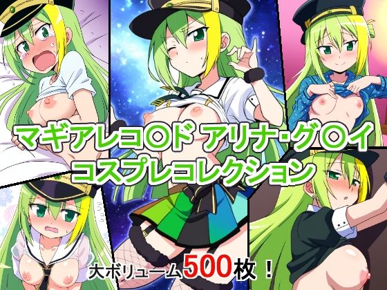 【マギアレコ〇ド アリナ・グ〇イ コスプレコレクション】萌えのキュン太