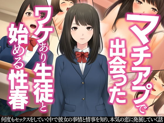 【マチアプで出会ったワケあり生徒と始める性春】すいのせ