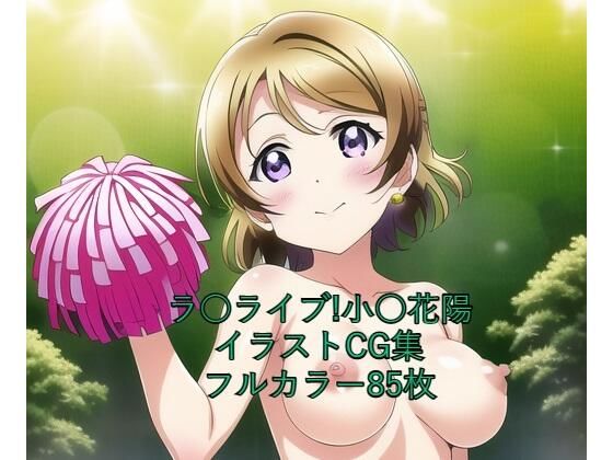 【ラ○ライブ！CG集 小○花陽（チア） R-18あり】メンダコ