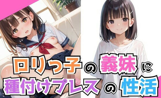 【ロリっ子の義妹に種付けプレスの性活】NA