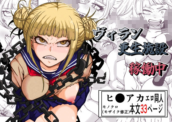 【ヴィラン更生施設稼働中】篠崎真娘