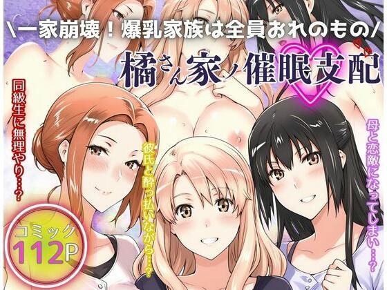 【一家崩壊！爆乳家族は全員俺のもの！橘さん家の催●支配】えち詩人