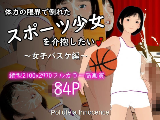 【体力の限界で倒れたスポーツ少女を介抱したい〜女子バスケ編〜】Pollute a Innocence